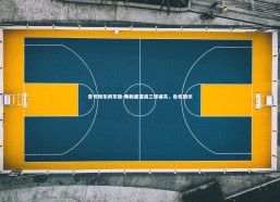 壹号娱乐网页版-弗赖堡遭遇三球痛失，危机四伏