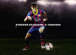 壹号娱乐网页版-进军决赛迎战伊朗，决一死战的时刻到来！