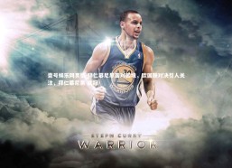 壹号娱乐网页版-拜仁慕尼黑面对困境，欧国联对决引人关注，拜仁慕尼黑 欧冠