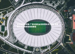 壹号娱乐网页版-广东队复仇山东斩获队史700胜 易建联万分之夜拒绝悲情里程