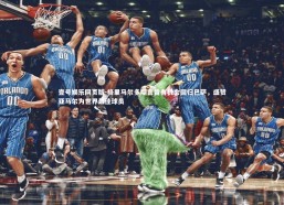 壹号娱乐网页版-格里马尔多坦言曾有机会回归巴萨，盛赞亚马尔为世界最佳球员