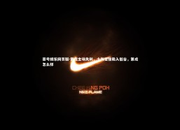 壹号娱乐网页版-第戎主场失利，士气受挫陷入低谷，第戎怎么样