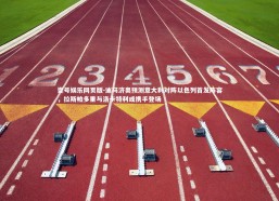 壹号娱乐网页版-迪马济奥预测意大利对阵以色列首发阵容，拉斯帕多里与洛卡特利或携手登场