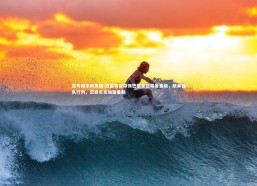 壹号娱乐网页版-范德贝克带领巴黎圣日耳曼晋级，跻身强队行列，范德贝克加盟曼联