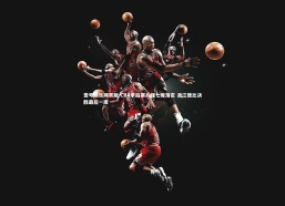 壹号娱乐网页版-CBA季后赛八强七席落定 浙江德比决胜最后一席