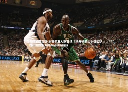 壹号娱乐网页版-本赛季五大联赛场均积分榜前二十强出炉，拜仁巴萨皇马阿森纳领跑群雄