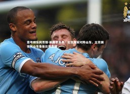 壹号娱乐网页版-新赛季首秀！北京国安对阵山东，北京国安和山东鲁能比赛直播