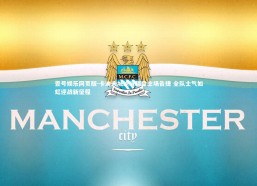 壹号娱乐网页版-卡迪夫城绝境翻盘主场告捷 全队士气如虹迎战新征程