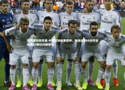 壹号娱乐网页版-中国篮球新里程碑，杨瀚森NBA选秀首轮第16顺位闪耀登场