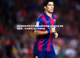 壹号娱乐网页版-芬兰游泳泳将稳拿银牌 芬兰游泳选手稳获亚军，冬天如何让自己快速起床