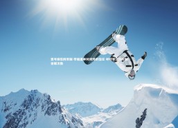 壹号娱乐网页版-李楠重申对周琦的信任 呼吁郭艾伦控制犯规次数