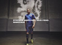 壹号娱乐网页版-柏林赫塔主场战平，球队陷入不胜漩涡，柏林赫塔主场在哪