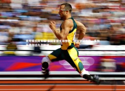 壹号娱乐网页版-多特蒙德主场惨败，欧冠梦碎难挽，多特蒙德夺过几次欧冠