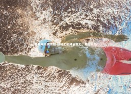 壹号娱乐网页版-球场上的风云变幻，悬念不断