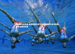 壹号娱乐网页版-普雷斯堡队现引进新教练提升战术调整，普雷斯顿对米堡