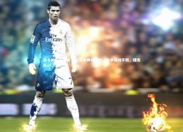 壹号娱乐网页版-捷克队对阵以色列，力争保持不败，捷克队vs