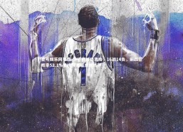 壹号娱乐网页版-步行者战绩滑坡，16战14负，前四签概率52.1%美媒预测瞄准迪班萨