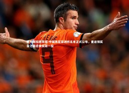 壹号娱乐网页版-中国男篮亚洲杯名单正式公布，重返领奖台之路迎来关键一役