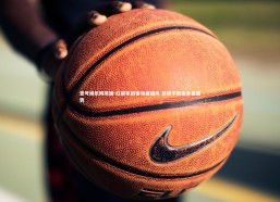 壹号娱乐网页版-红狼军团客场展雄风 延续不败金身显强势