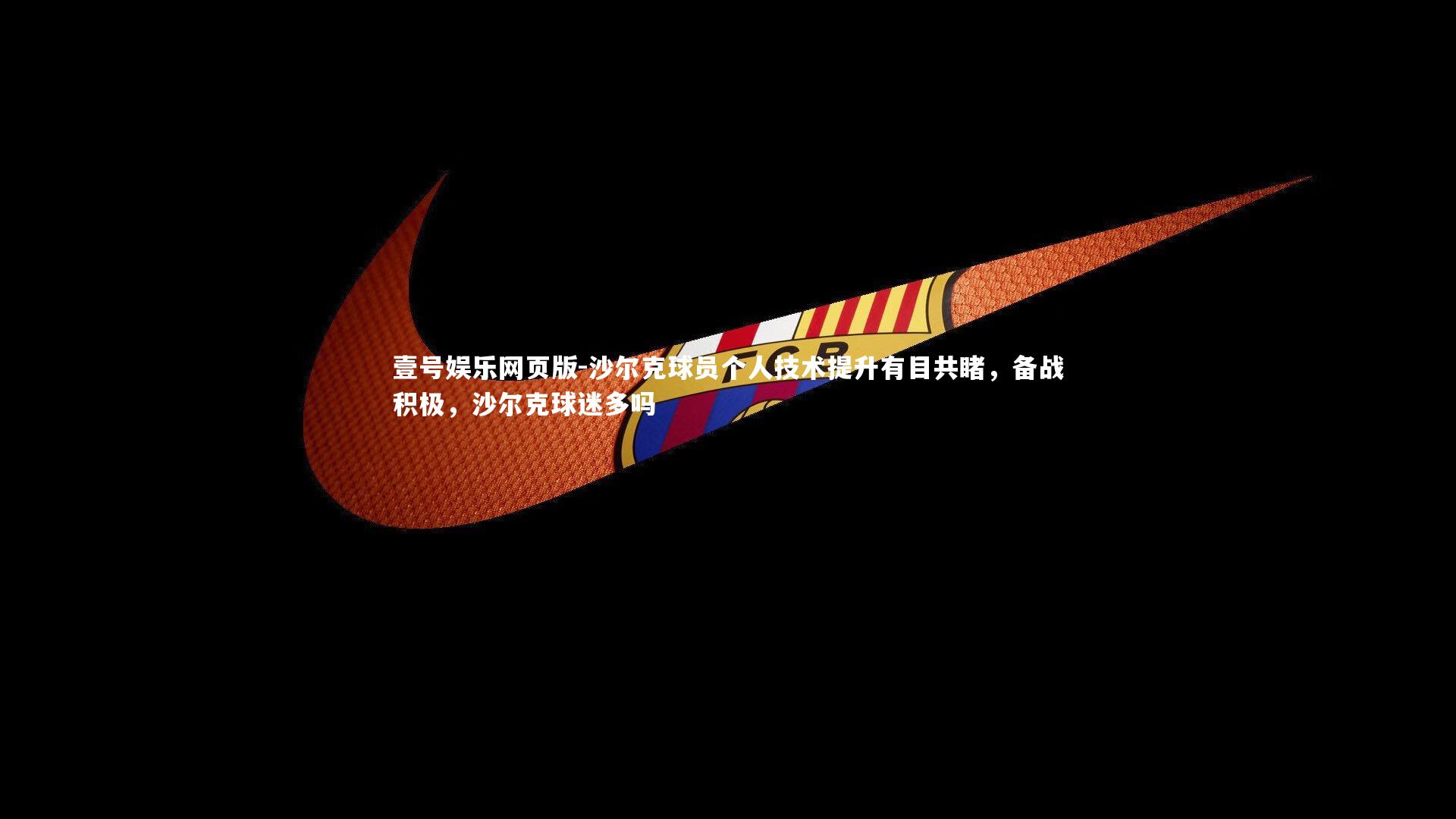 沙尔克球员个人技术提升有目共睹,备战积极,沙尔克球迷多吗