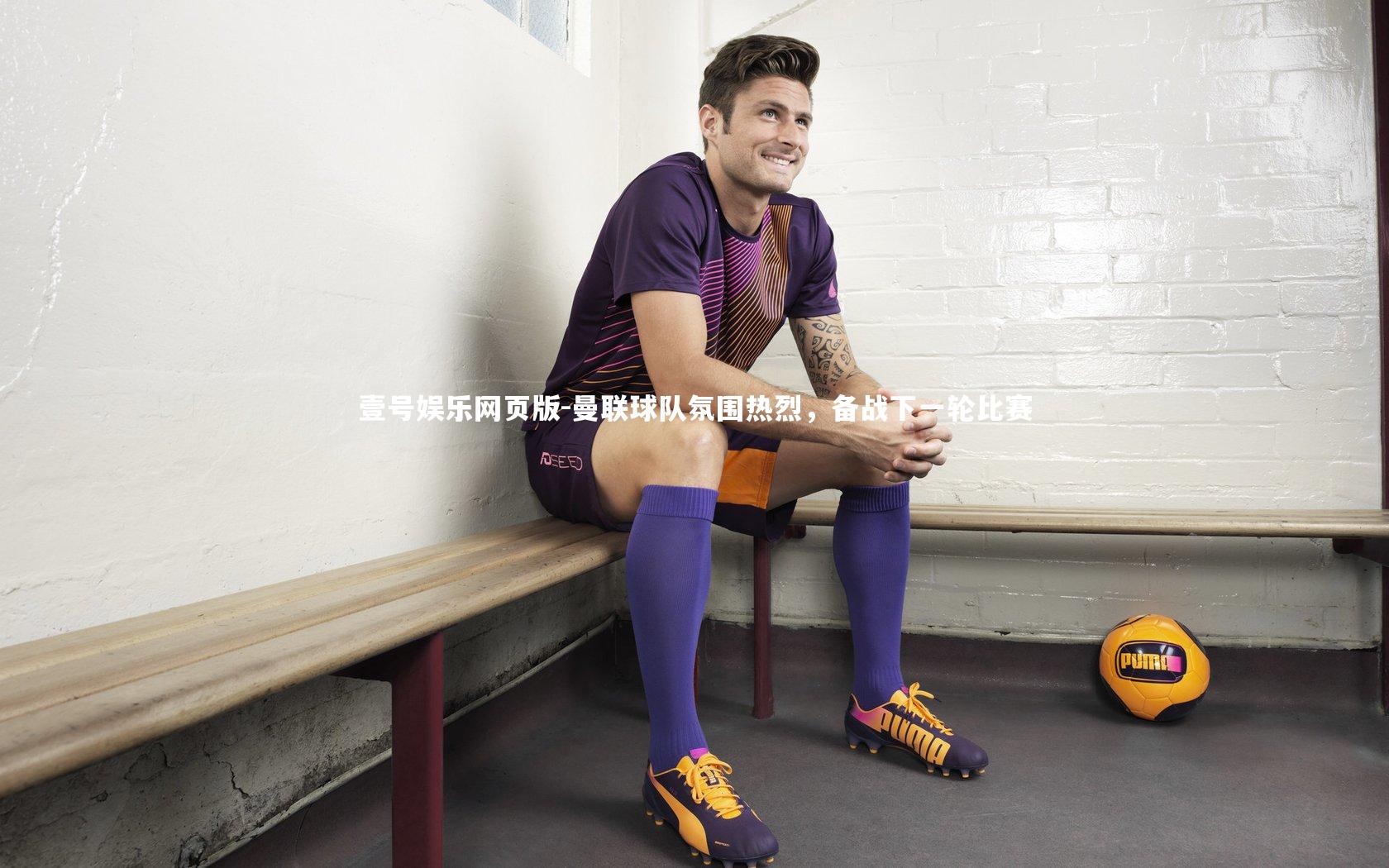 曼联球队氛围热烈，备战下一轮比赛