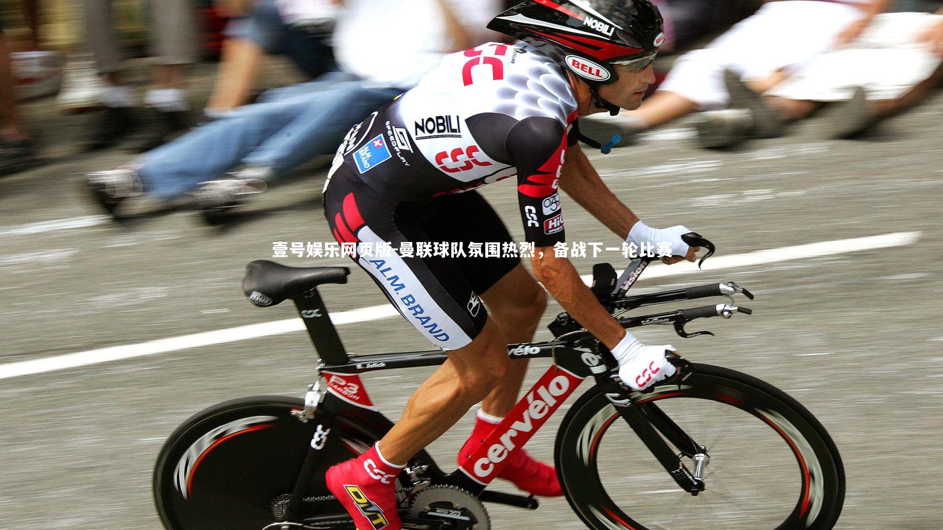 曼联球队氛围热烈，备战下一轮比赛