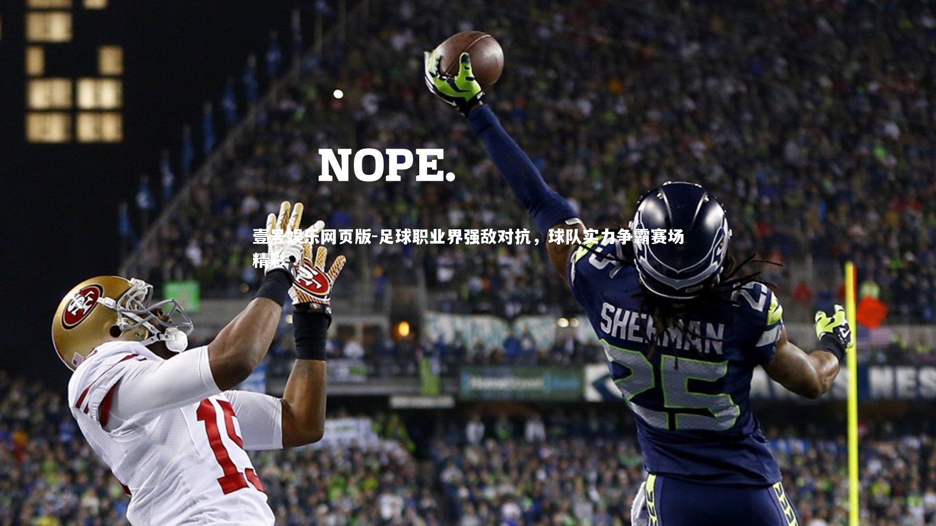 足球职业界强敌对抗,球队实力争霸赛场精彩