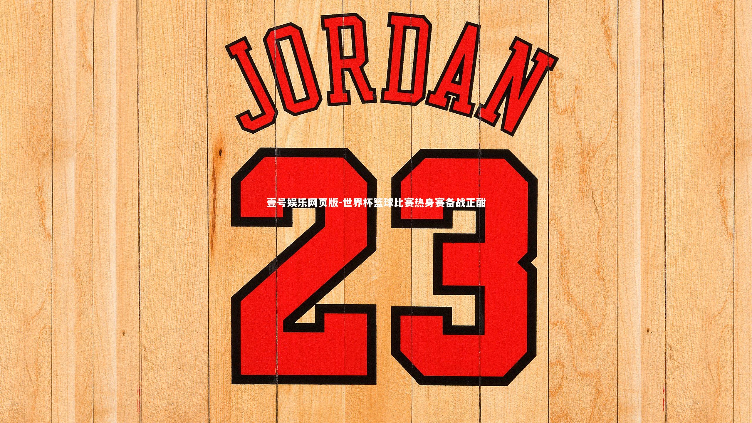 世界杯篮球比赛热身赛备战正酣