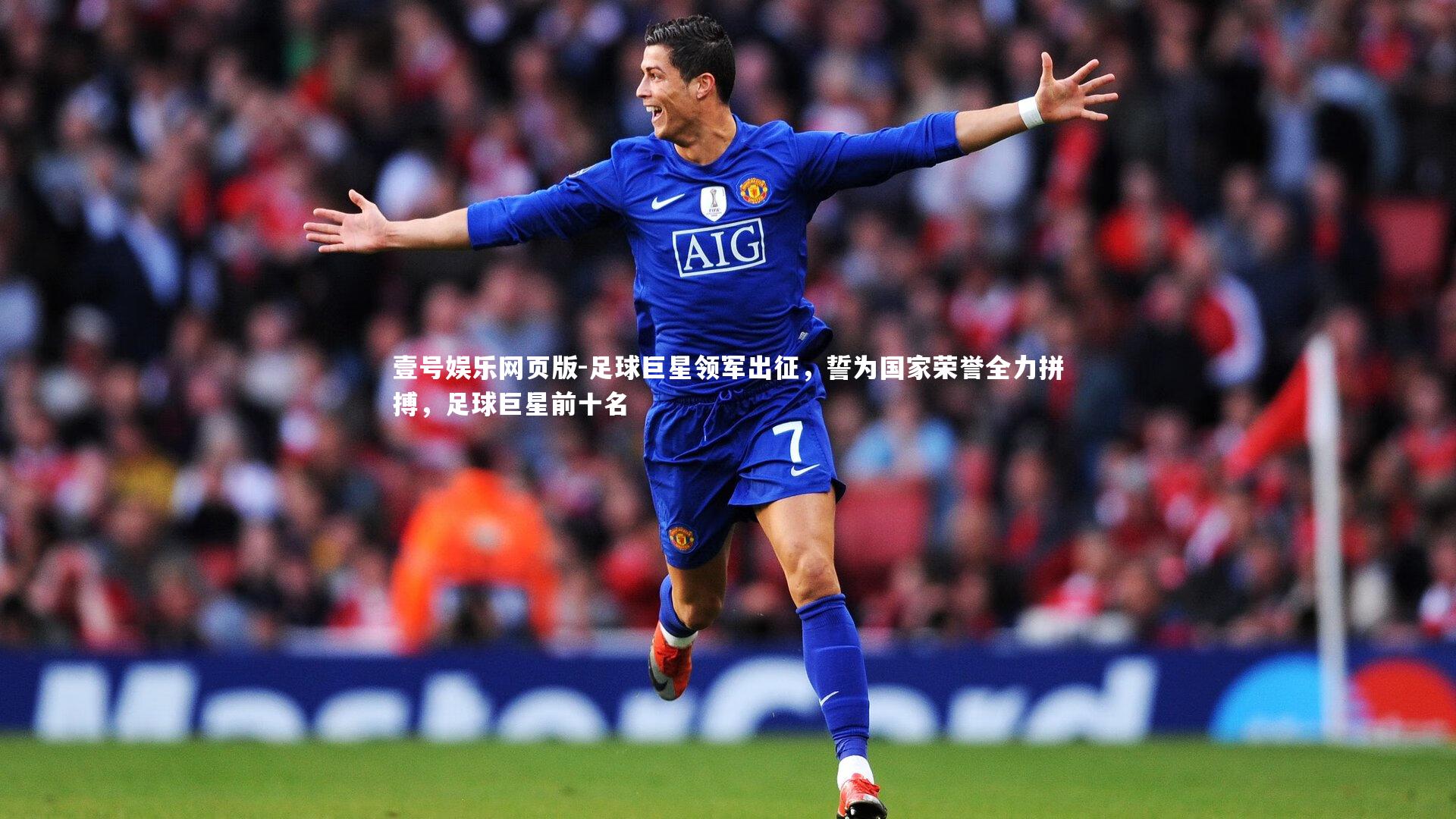 足球巨星领军出征，誓为国家荣誉全力拼搏，足球巨星前十名