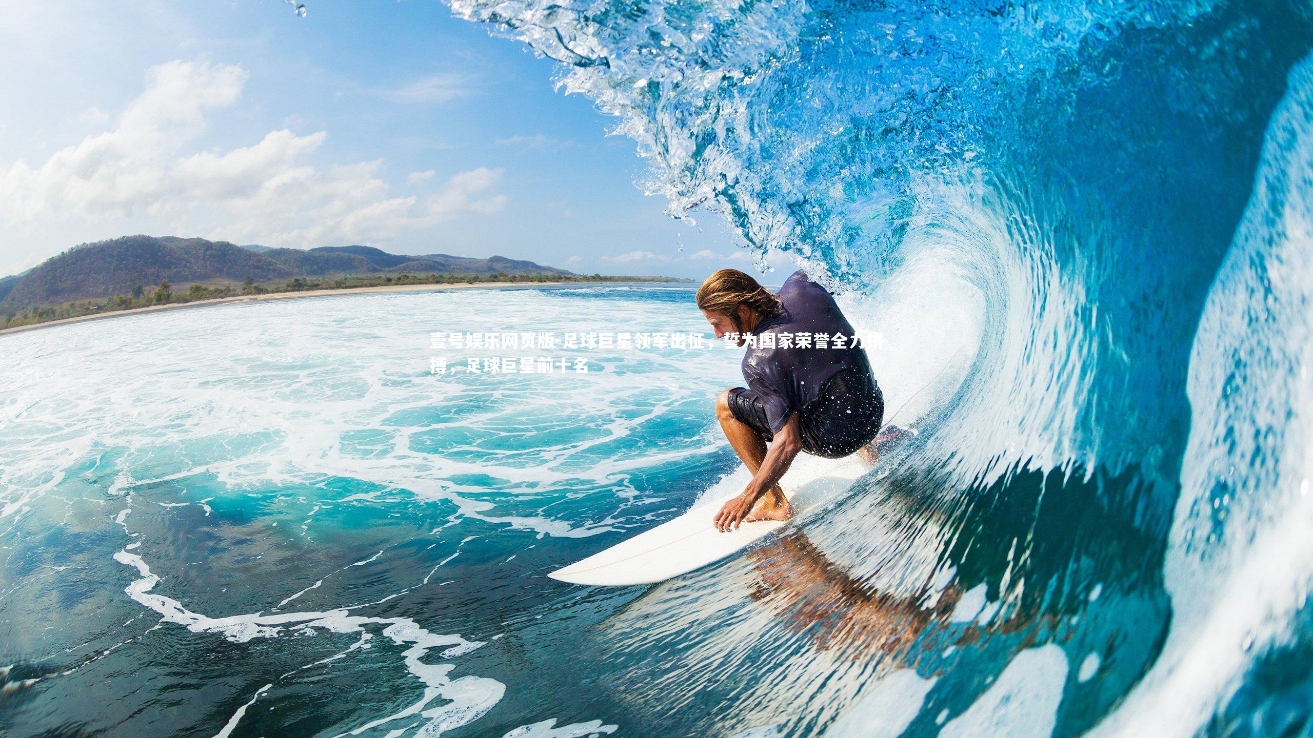 足球巨星领军出征，誓为国家荣誉全力拼搏，足球巨星前十名