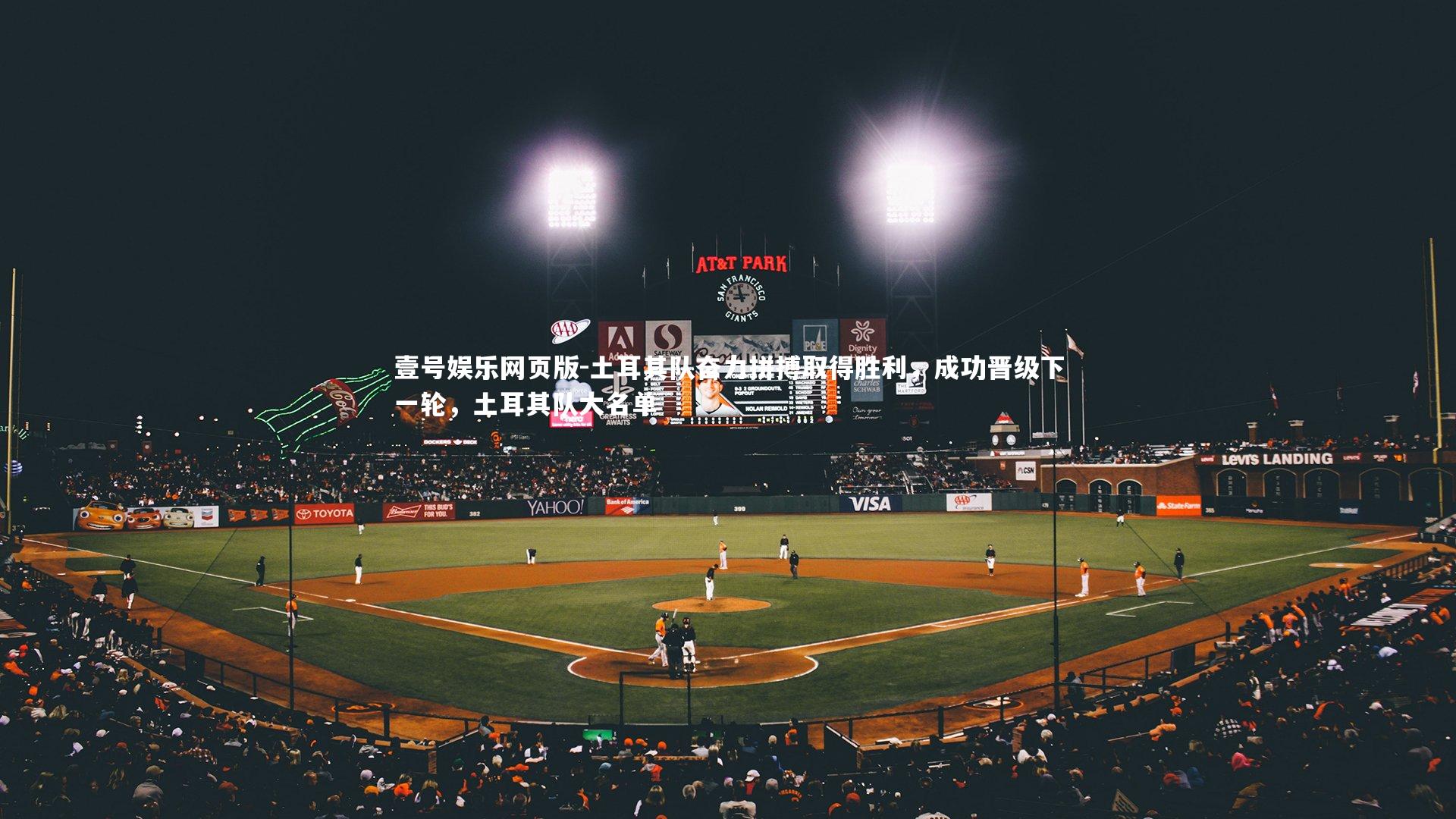 土耳其队奋力拼搏取得胜利,成功晋级下一轮,土耳其队大名单