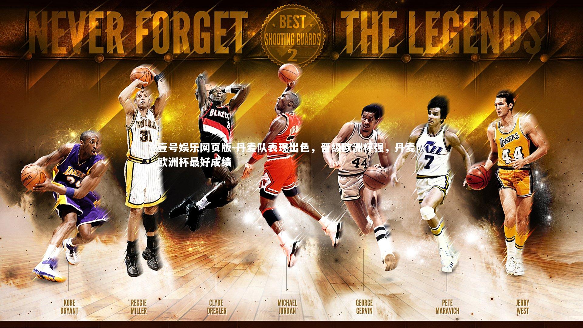 丹麦队表现出色,晋级欧洲杯强,丹麦队欧洲杯最好成绩