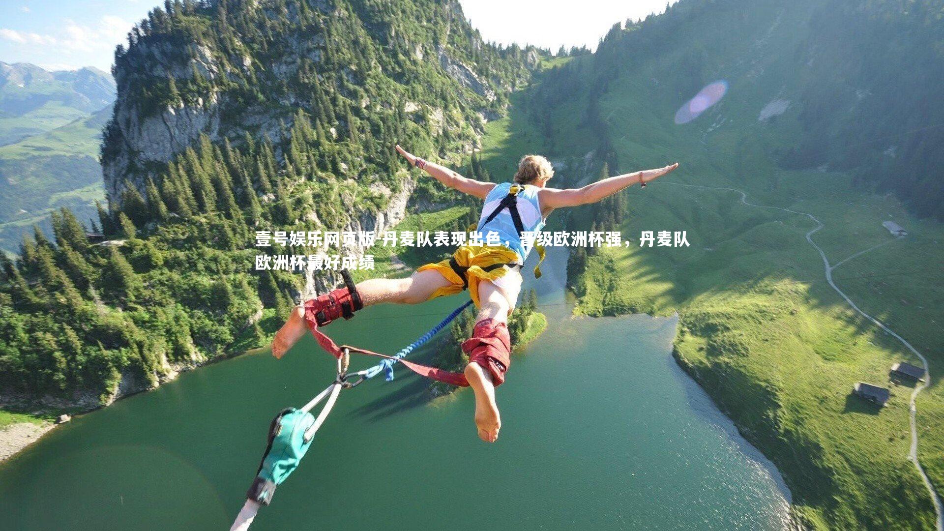 丹麦队表现出色,晋级欧洲杯强,丹麦队欧洲杯最好成绩