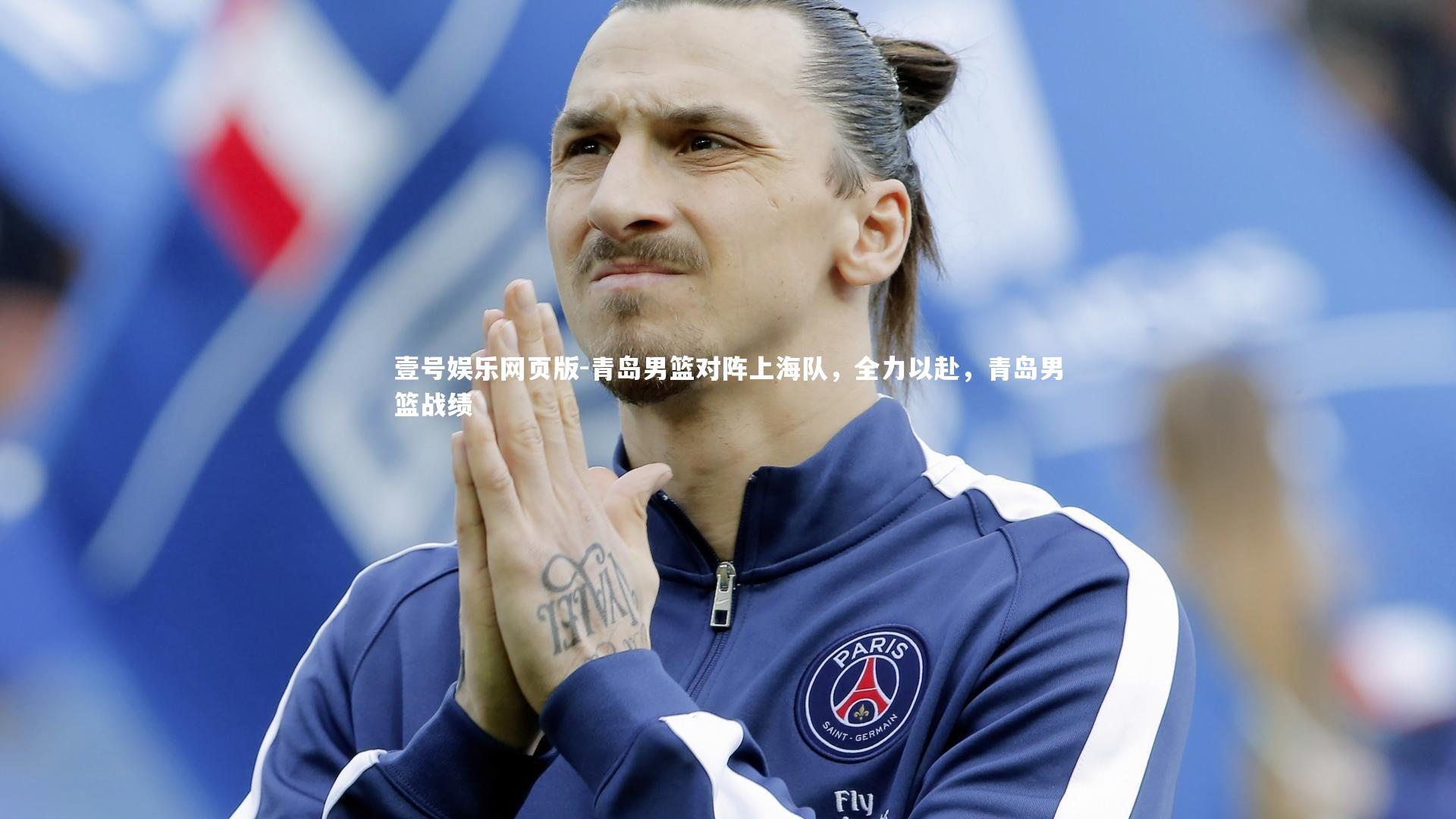 青岛男篮对阵上海队,全力以赴,青岛男篮战绩