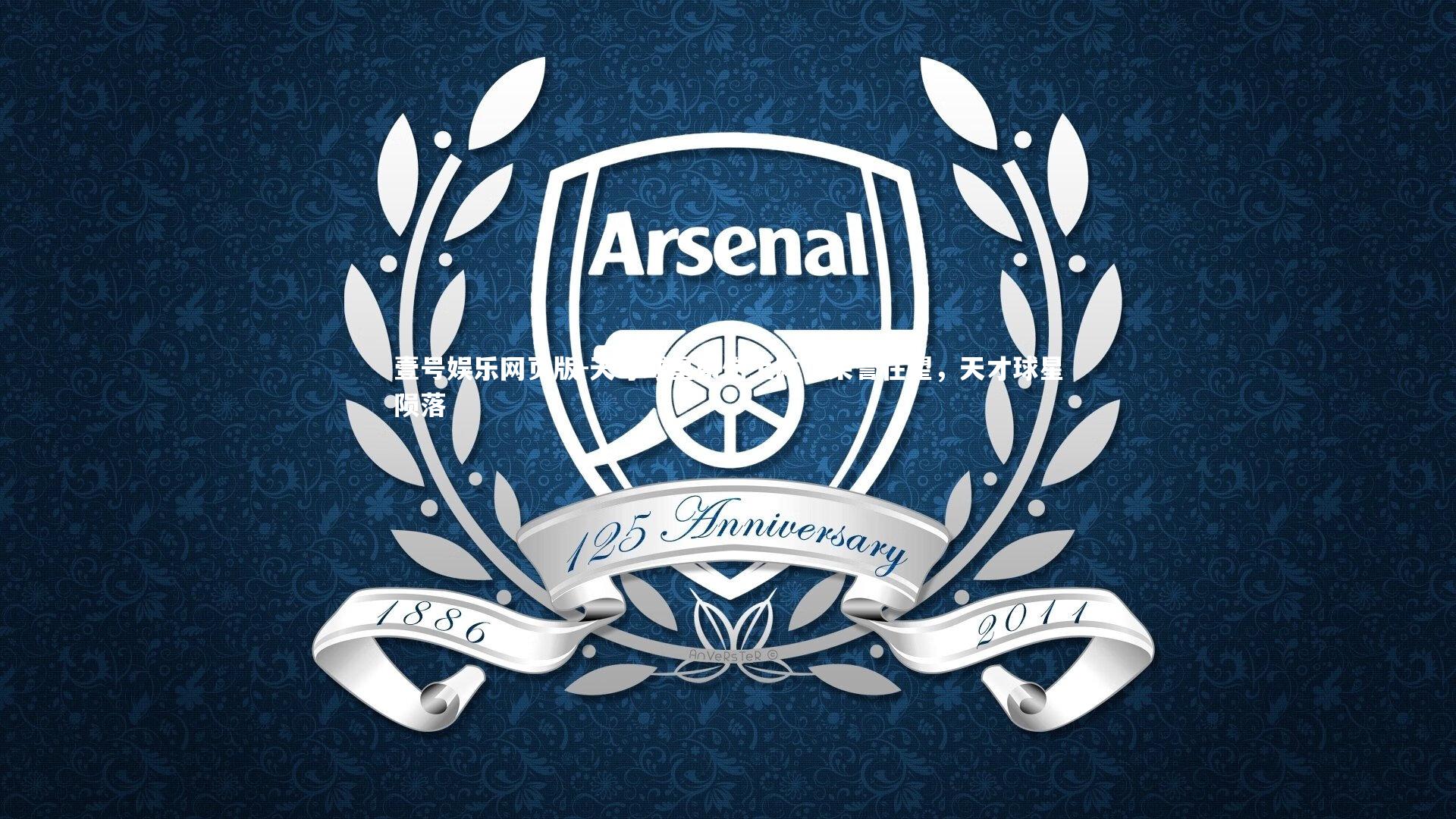 壹号娱乐网页版-天才球星带伤上阵!荣誉在望,天才球星陨落