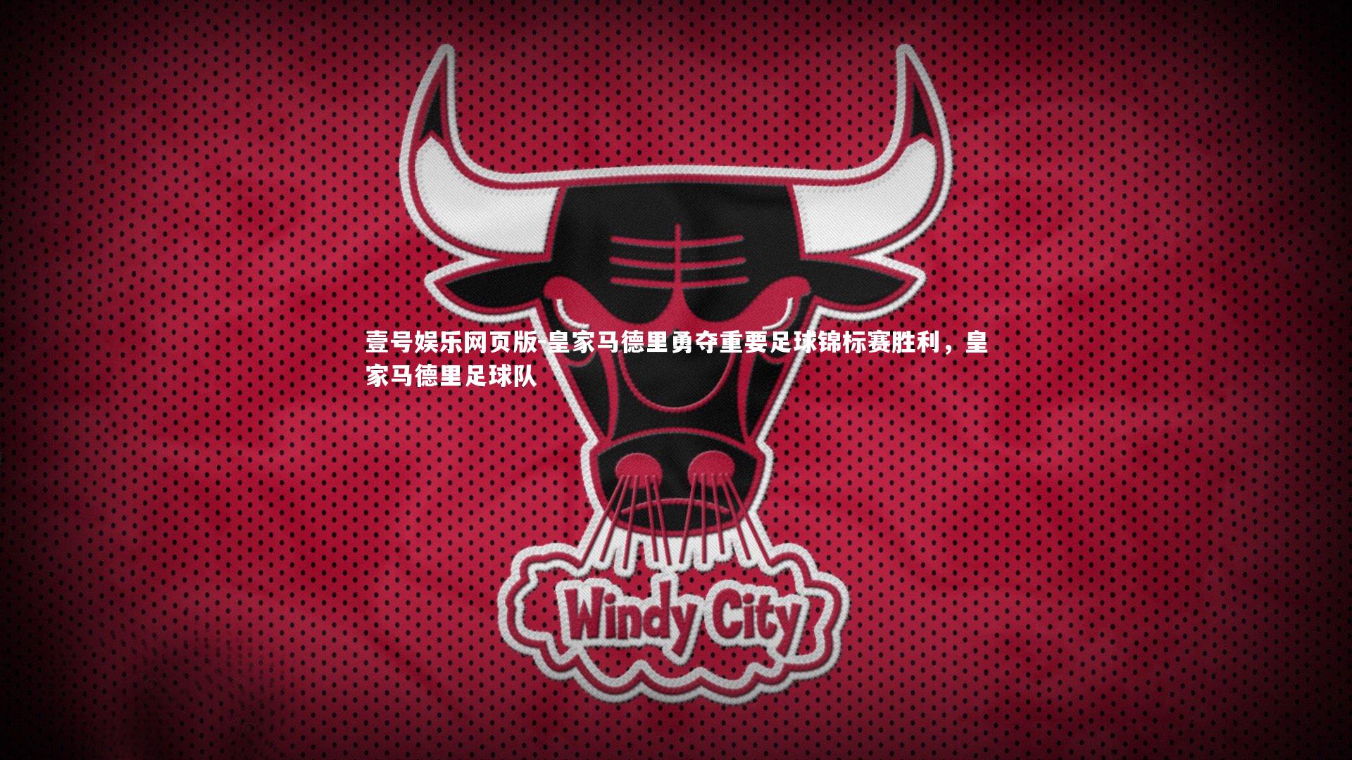 皇家马德里勇夺重要足球锦标赛胜利,皇家马德里足球队