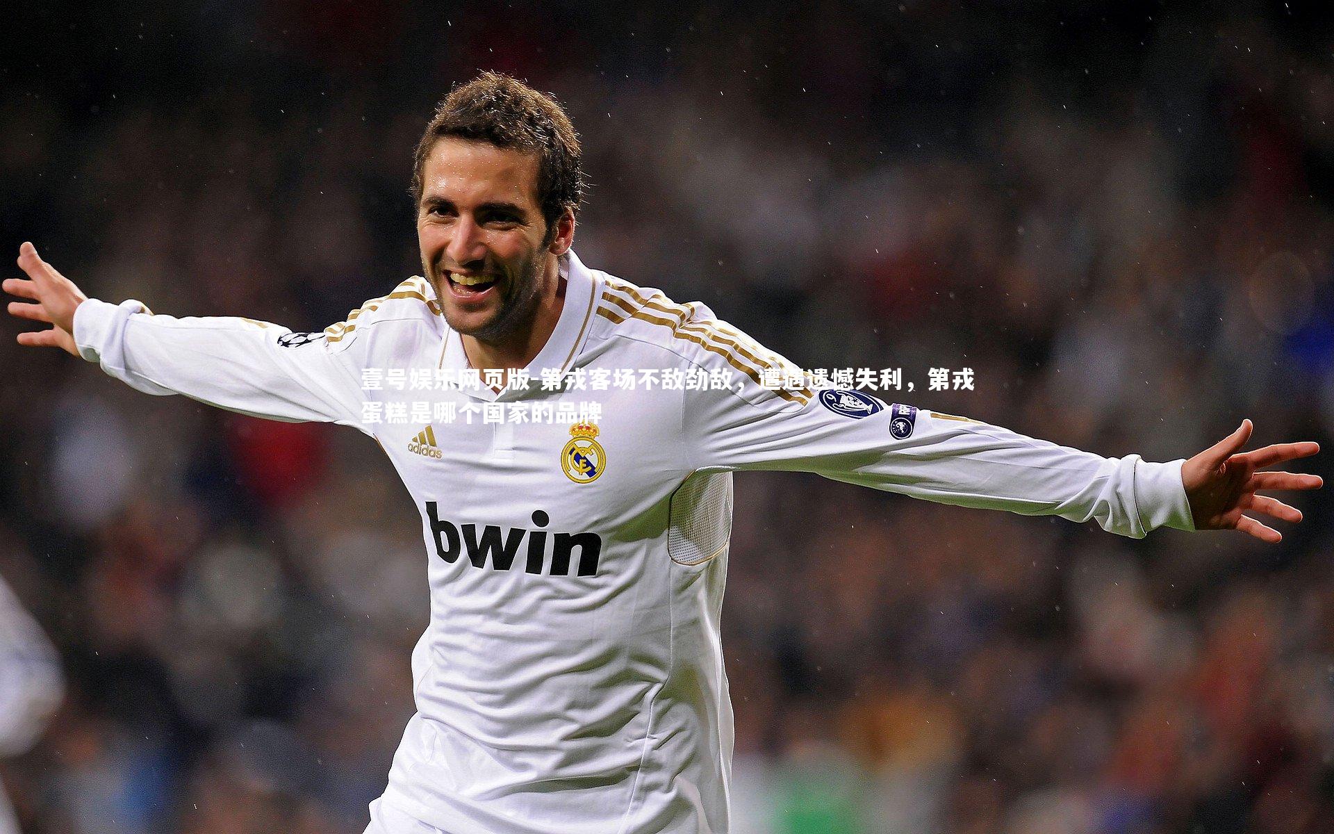 第戎客场不敌劲敌,遭遇遗憾失利,第戎蛋糕是哪个国家的品牌