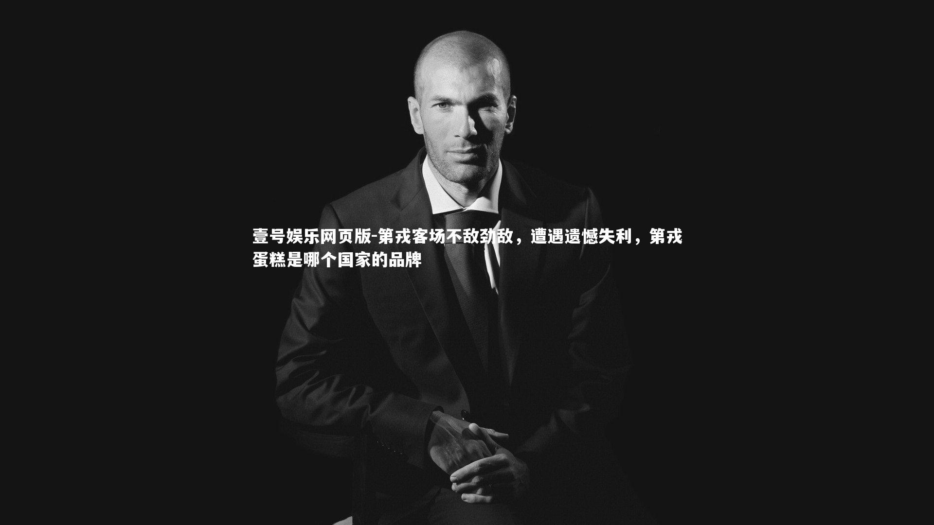 第戎客场不敌劲敌,遭遇遗憾失利,第戎蛋糕是哪个国家的品牌