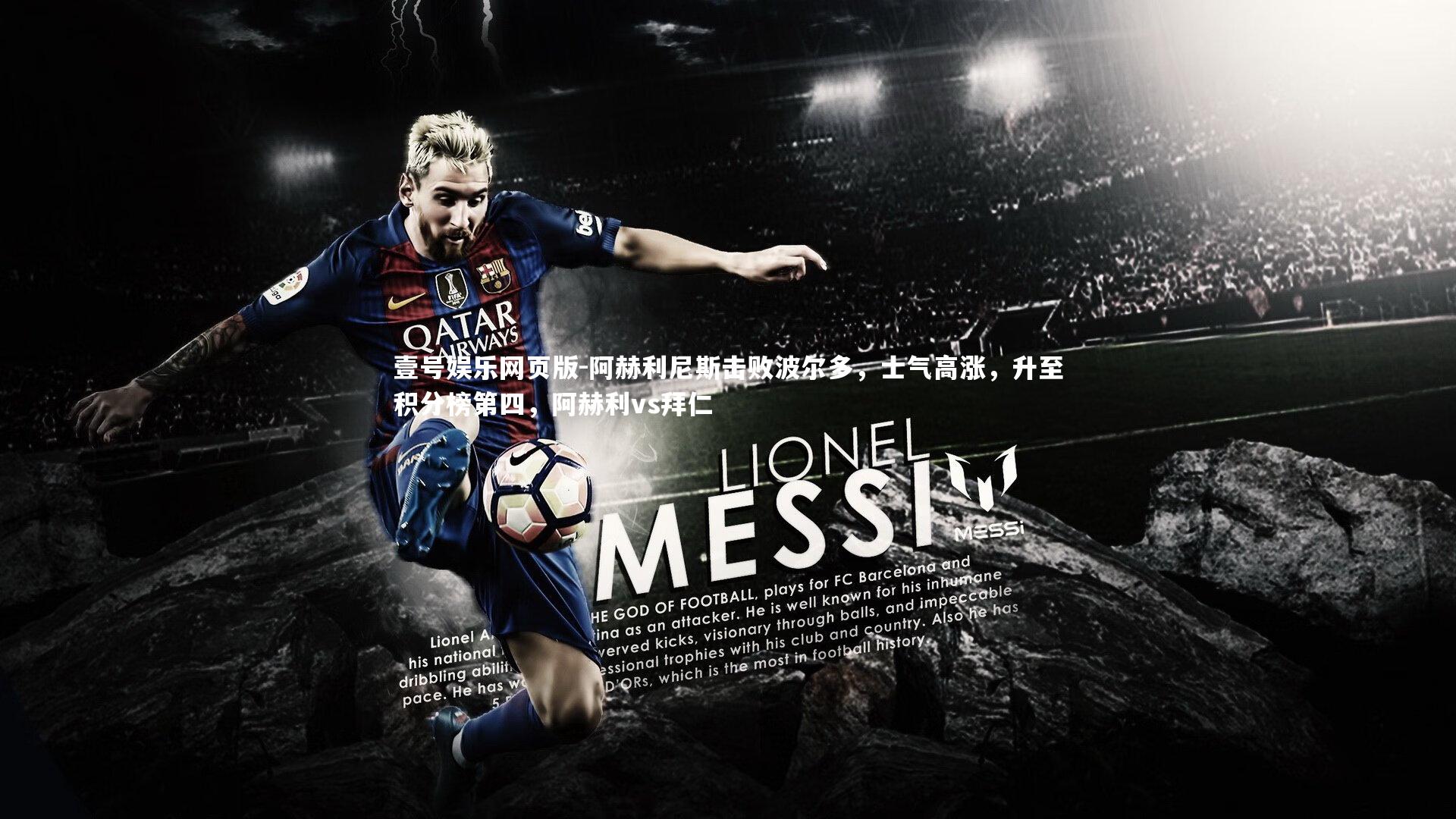 阿赫利尼斯击败波尔多，士气高涨，升至积分榜第四，阿赫利vs拜仁