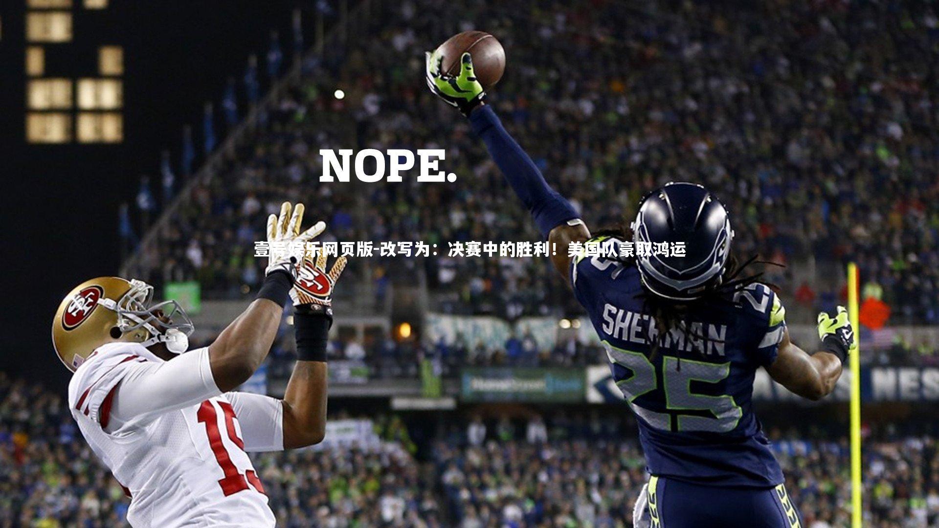 改写为:决赛中的胜利!美国队豪取鸿运