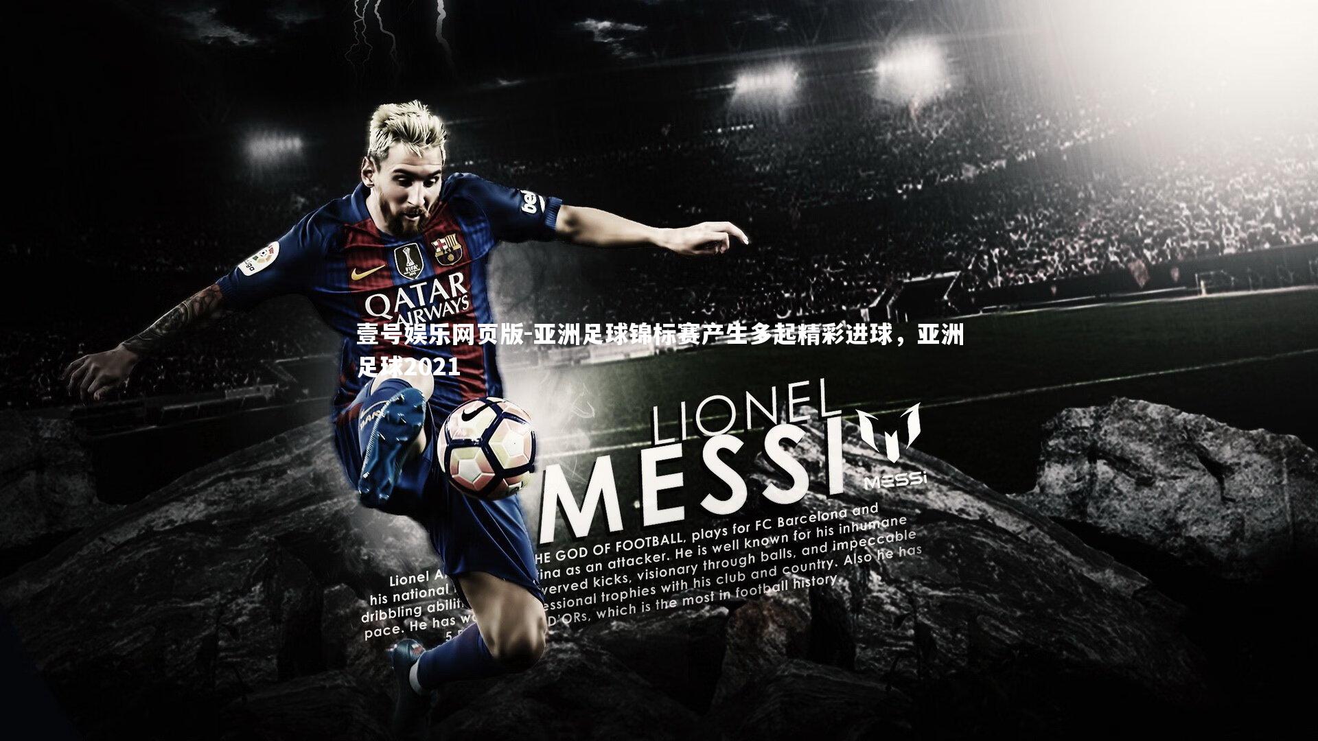 亚洲足球锦标赛产生多起精彩进球，亚洲足球2021