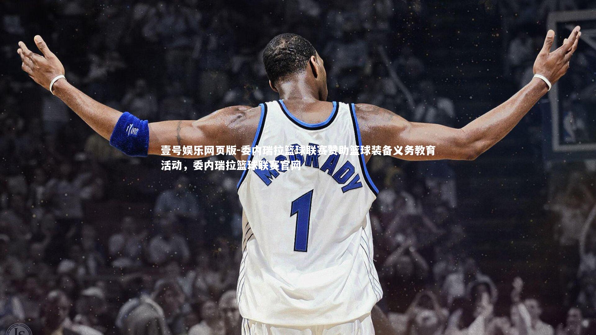 委内瑞拉篮球联赛赞助篮球装备义务教育活动，委内瑞拉篮球联赛官网