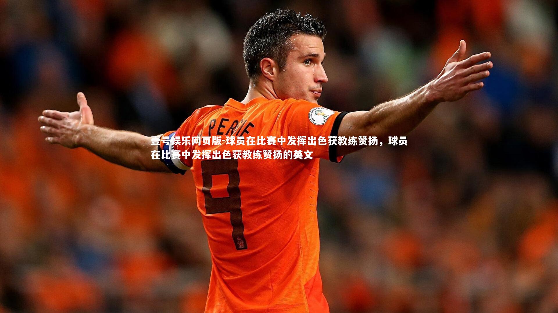 球员在比赛中发挥出色获教练赞扬，球员在比赛中发挥出色获教练赞扬的英文