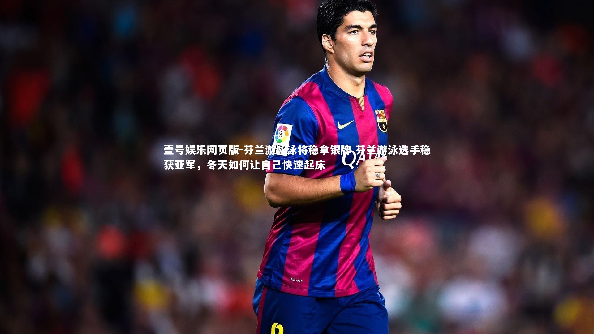 芬兰游泳泳将稳拿银牌 芬兰游泳选手稳获亚军,冬天如何让自己快速起床