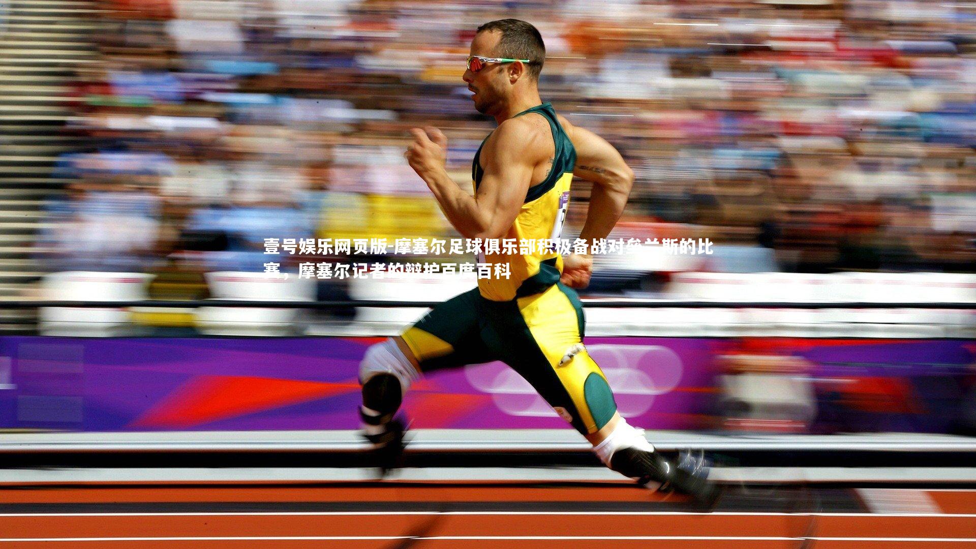 壹号娱乐网页版-摩塞尔足球俱乐部积极备战对垒兰斯的比赛,摩塞尔记者的辩护百度百科