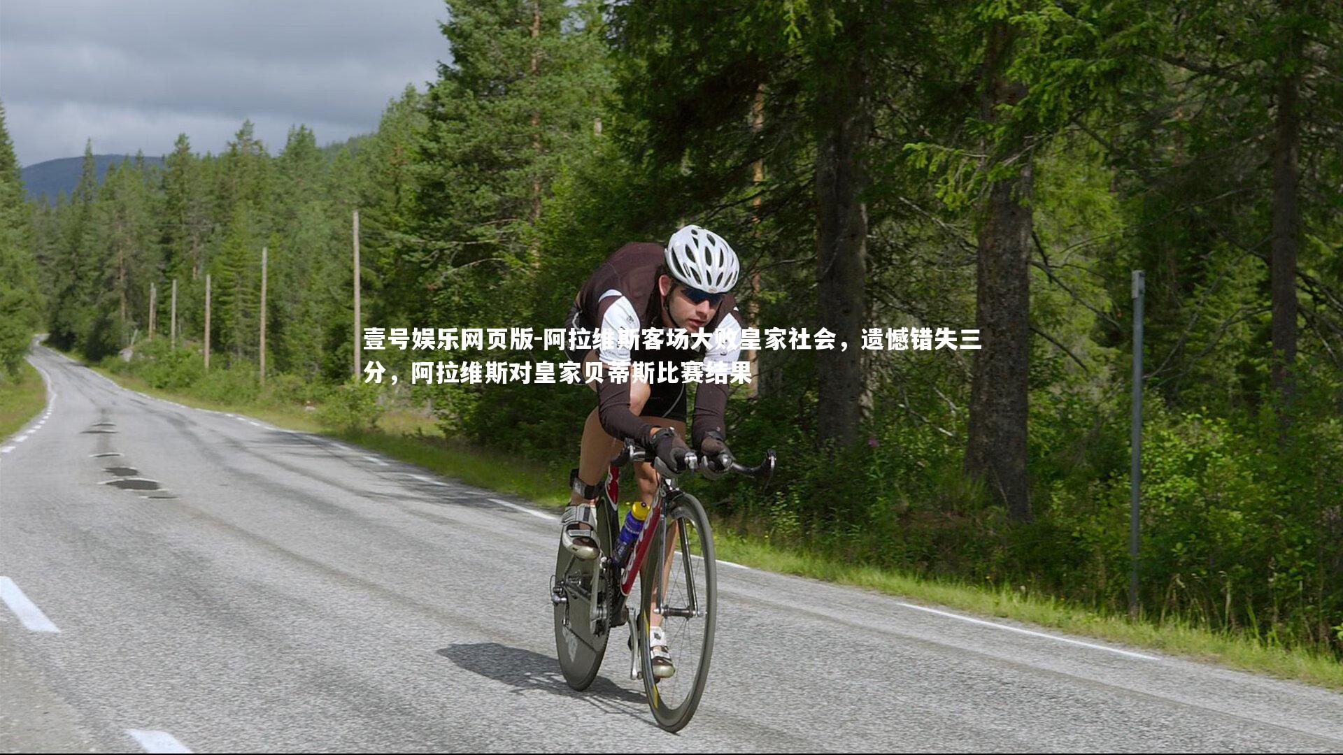 壹号娱乐网页版-阿拉维斯客场大败皇家社会,遗憾错失三分,阿拉维斯对皇家贝蒂斯比赛结果