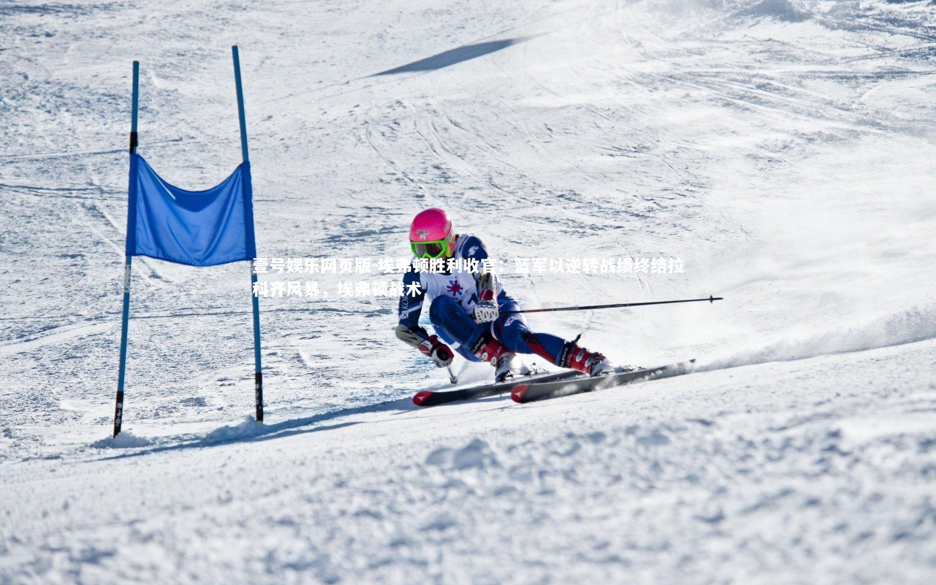 埃弗顿胜利收官：蓝军以逆转战绩终结拉科齐风暴，埃弗顿战术