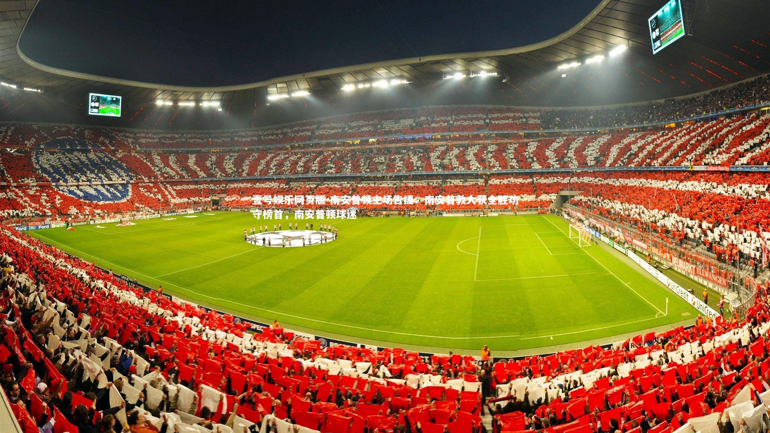 南安普顿主场告捷:南安普敦大获全胜功守榜首,南安普顿球迷