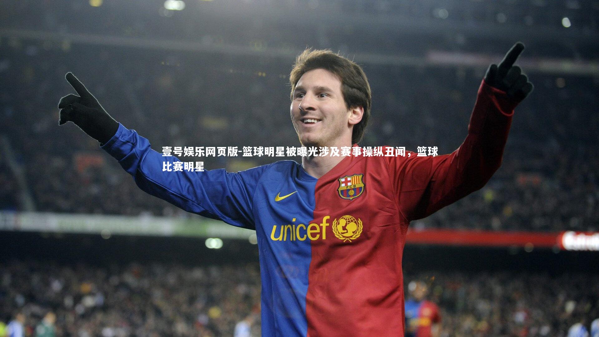 篮球明星被曝光涉及赛事操纵丑闻，篮球比赛明星