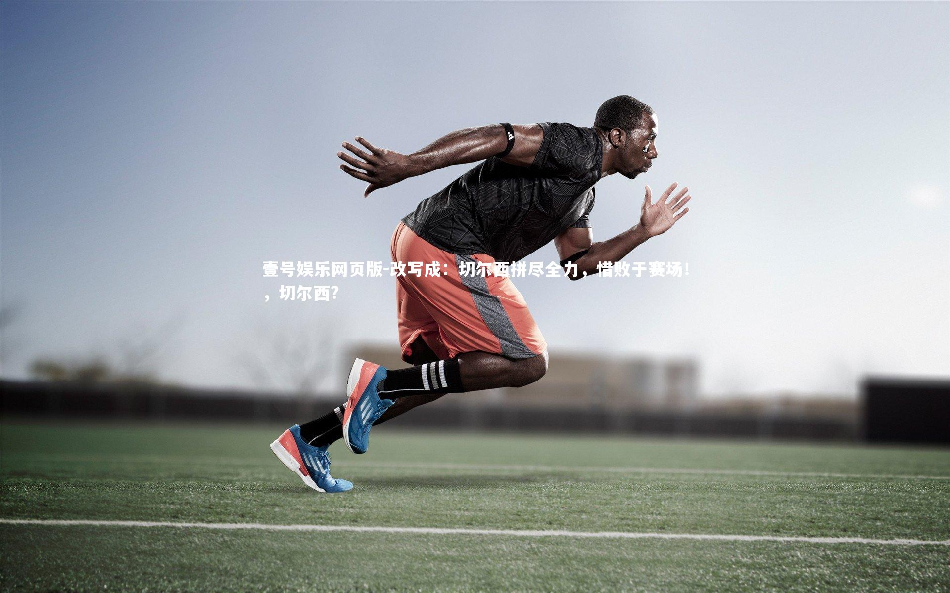 改写成：切尔西拼尽全力，惜败于赛场！，切尔西?